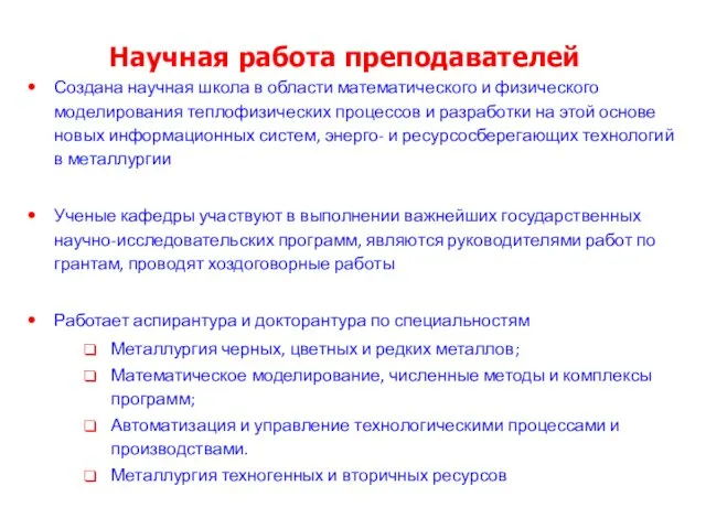 Научная работа преподавателей Создана научная школа в области математического и физического моделирования