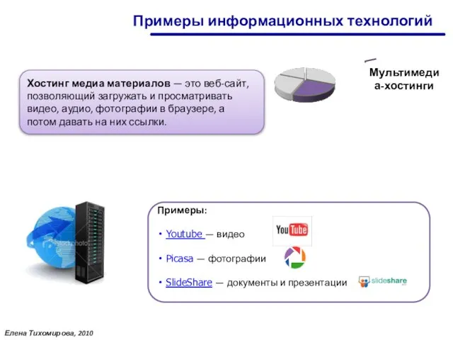 Мультимедиа-хостинги Хостинг медиа материалов — это веб-сайт, позволяющий загружать и просматривать видео,