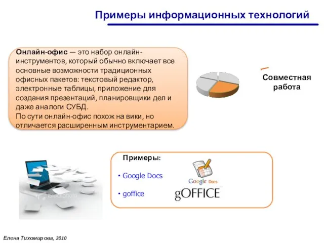 Онлайн-офис — это набор онлайн-инструментов, который обычно включает все основные возможности традиционных