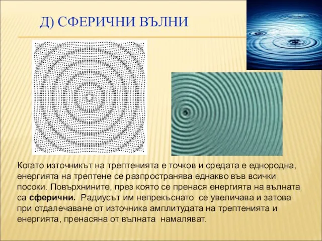 Д) СФЕРИЧНИ ВЪЛНИ Когато източникът на трептенията е точков и средата е