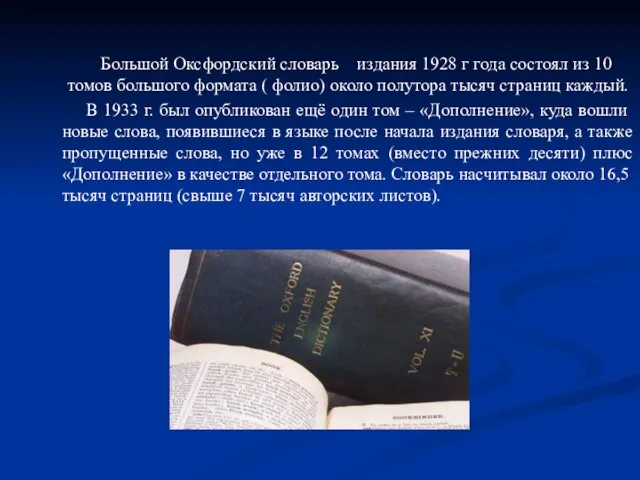 Большой Оксфордский словарь издания 1928 г года состоял из 10 томов большого