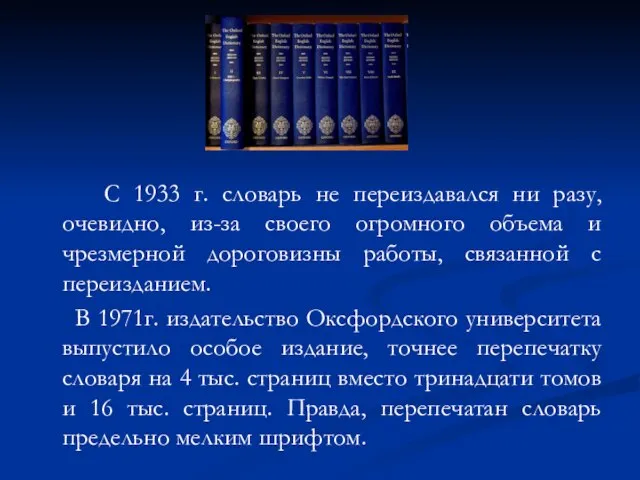 С 1933 г. словарь не переиздавался ни разу, очевидно, из-за своего огромного