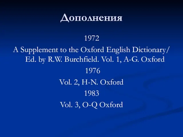 Дополнения 1972 A Supplement to the Oxford English Dictionary/ Ed. by R.W.