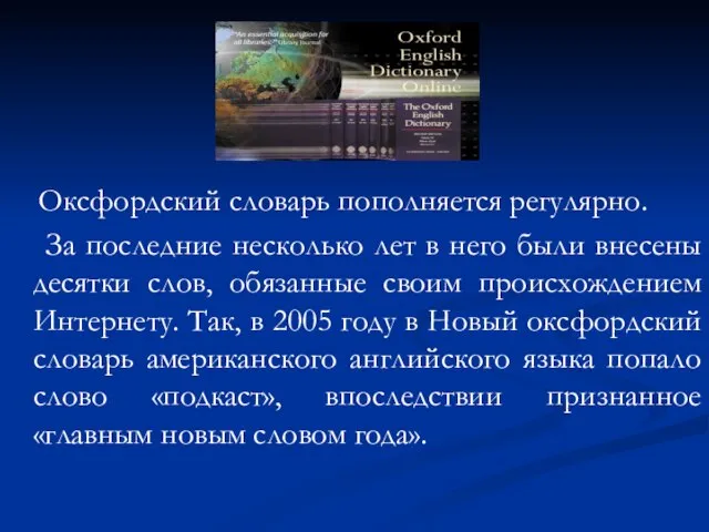 Оксфордский словарь пополняется регулярно. За последние несколько лет в него были внесены