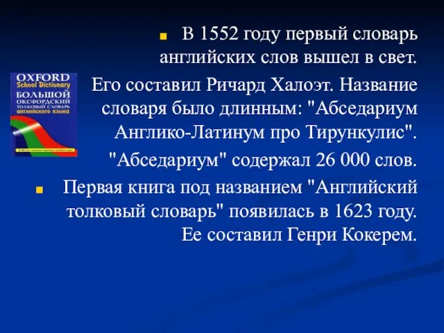 В 1552 году первый словарь английских слов вышел в свет. Его составил