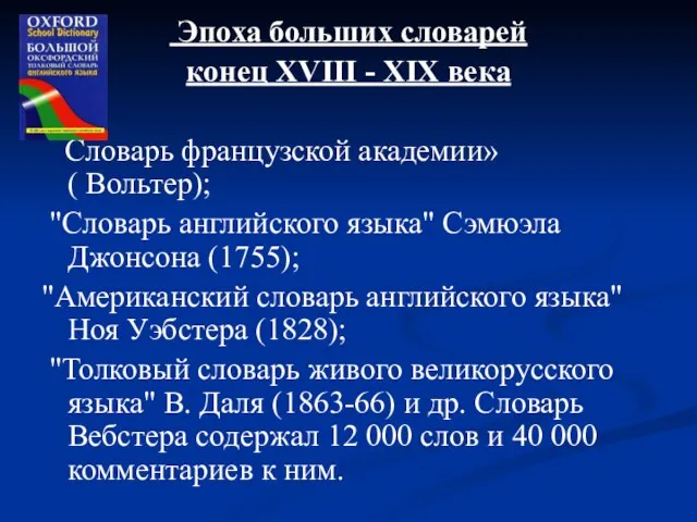 Эпоха больших словарей конец XVIII - XIX века Словарь французской академии» (