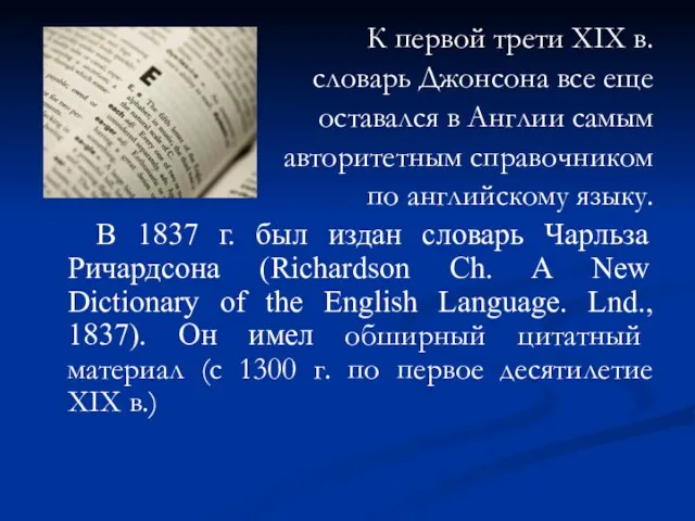 К первой трети XIX в. словарь Джонсона все еще оставался в Англии