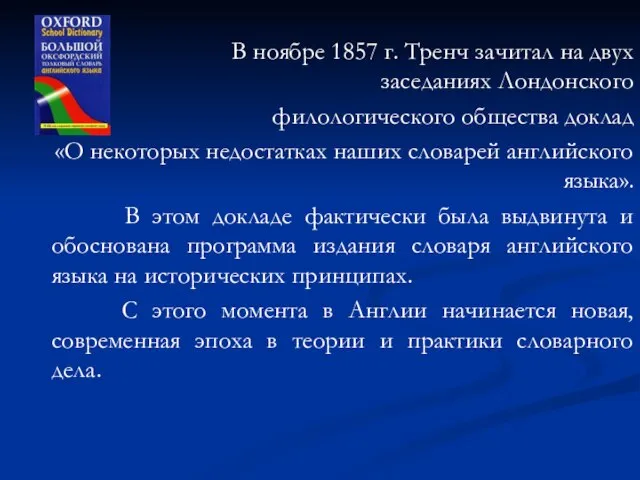 В ноябре 1857 г. Тренч зачитал на двух заседаниях Лондонского филологического общества