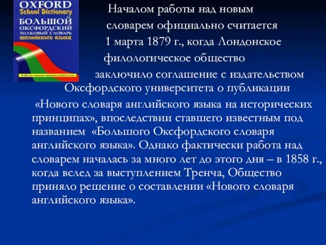 Началом работы над новым словарем официально считается 1 марта 1879 г., когда