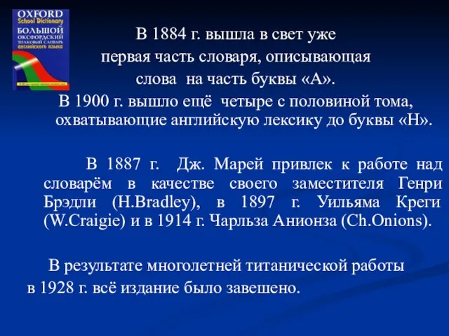 В 1884 г. вышла в свет уже первая часть словаря, описывающая слова