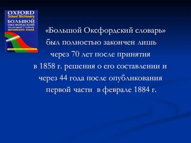 «Большой Оксфордский словарь» был полностью закончен лишь через 70 лет после принятия