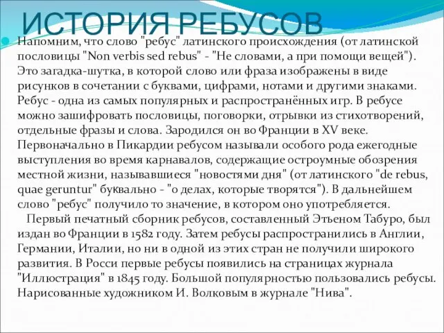 ИСТОРИЯ РЕБУСОВ Напомним, что слово "ребус" латинского происхождения (от латинской пословицы "Non