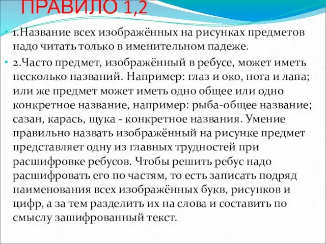 ПРАВИЛО 1,2 1.Название всех изображённых на рисунках предметов надо читать только в