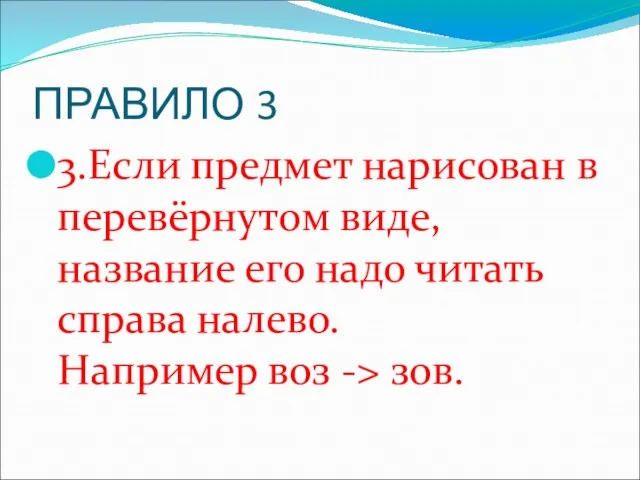 ПРАВИЛО 3 3.Если предмет нарисован в перевёрнутом виде, название его надо читать