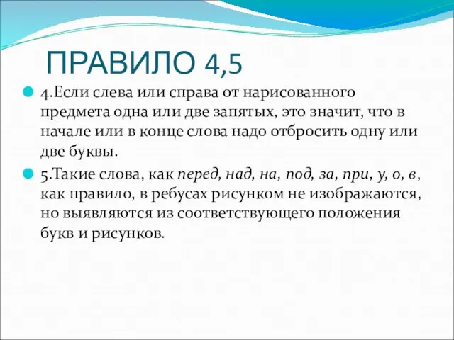 ПРАВИЛО 4,5 4.Если слева или справа от нарисованного предмета одна или две