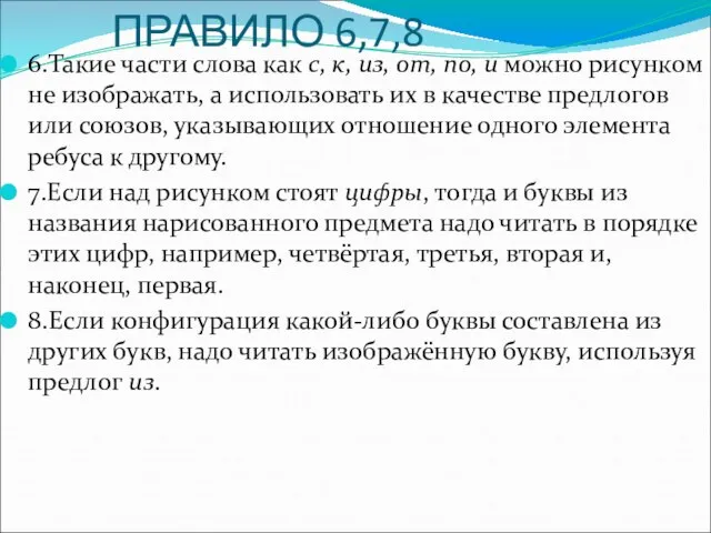 ПРАВИЛО 6,7,8 6.Такие части слова как с, к, из, от, по, и