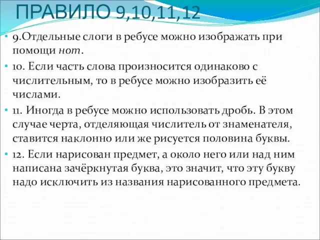 ПРАВИЛО 9,10,11,12 9.Отдельные слоги в ребусе можно изображать при помощи нот. 10.