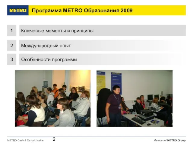 Программа МЕТRО Образование 2009 3 Особенности программы 2 Международный опыт