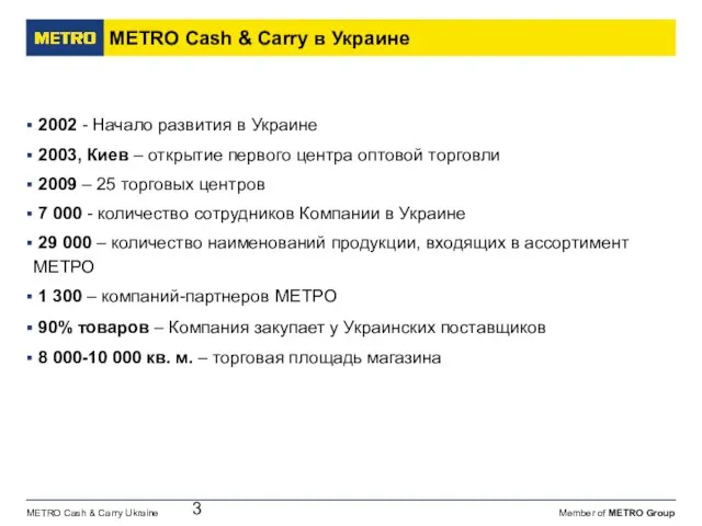 METRO Cash & Carry в Украине 2002 - Начало развития в Украине