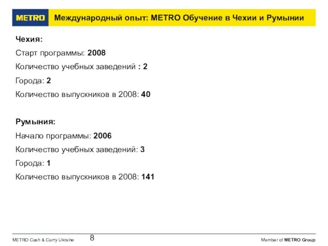 Международный опыт: METRO Обучение в Чехии и Румынии Чехия: Старт программы: 2008