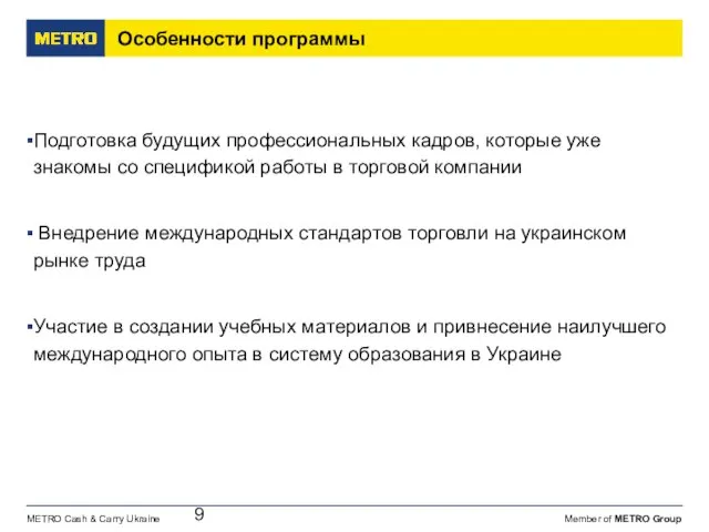 Особенности программы Подготовка будущих профессиональных кадров, которые уже знакомы со спецификой работы