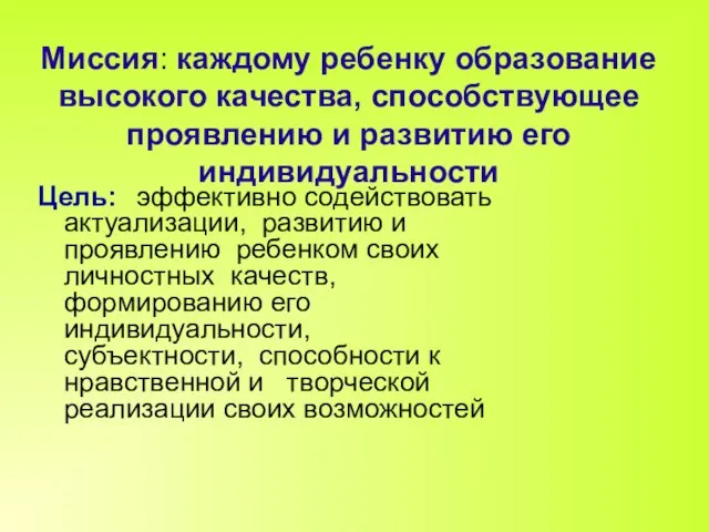 Миссия: каждому ребенку образование высокого качества, способствующее проявлению и развитию его индивидуальности