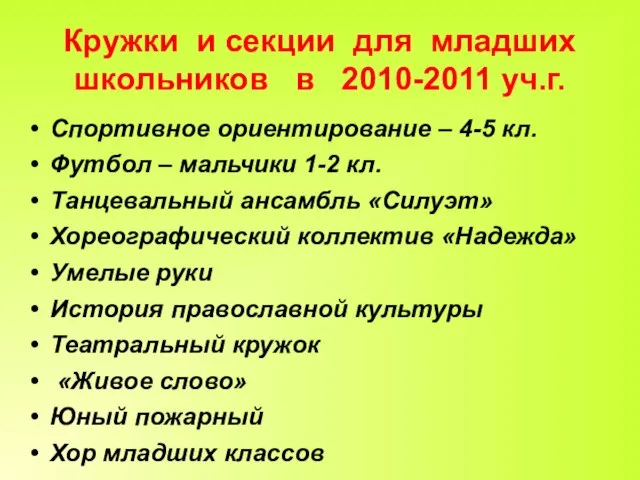 Кружки и секции для младших школьников в 2010-2011 уч.г. Спортивное ориентирование –