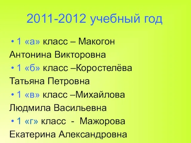 2011-2012 учебный год 1 «а» класс – Макогон Антонина Викторовна 1 «б»