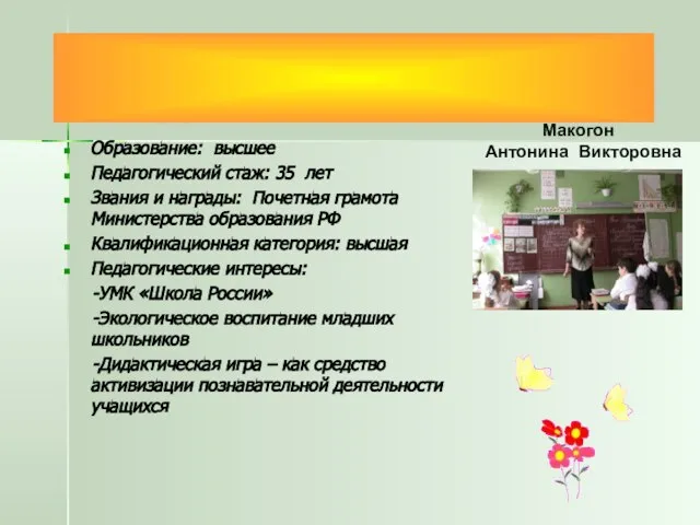 Кафедра начальных классов Образование: высшее Педагогический стаж: 35 лет Звания и награды: