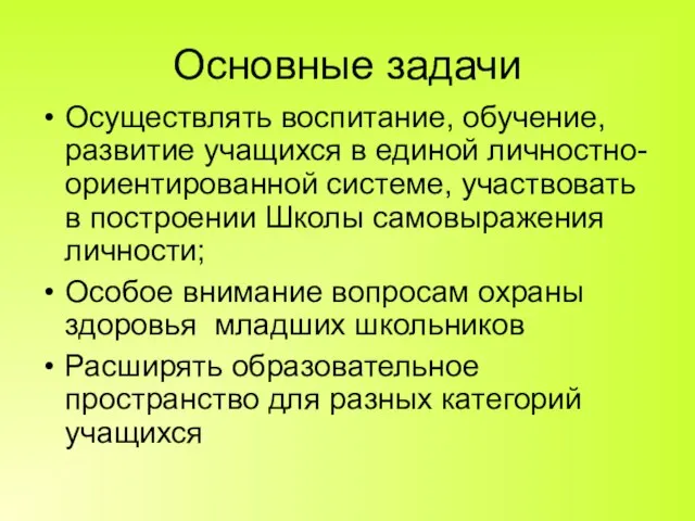 Основные задачи Осуществлять воспитание, обучение, развитие учащихся в единой личностно-ориентированной системе, участвовать