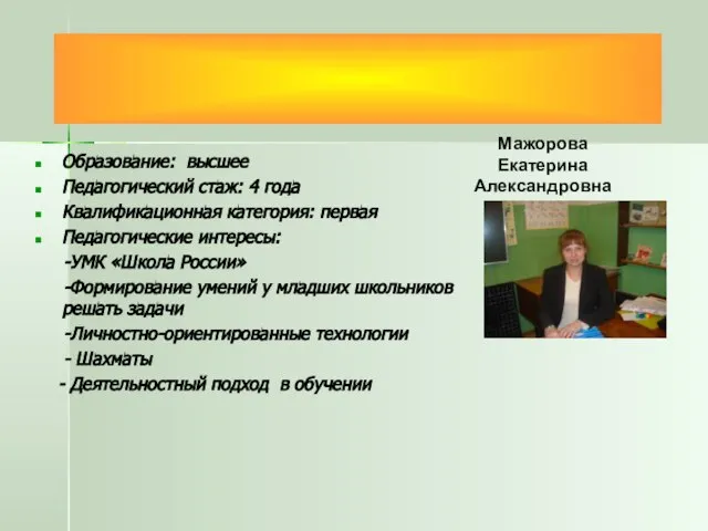 Кафедра начальных классов Мажорова Екатерина Александровна Образование: высшее Педагогический стаж: 4 года