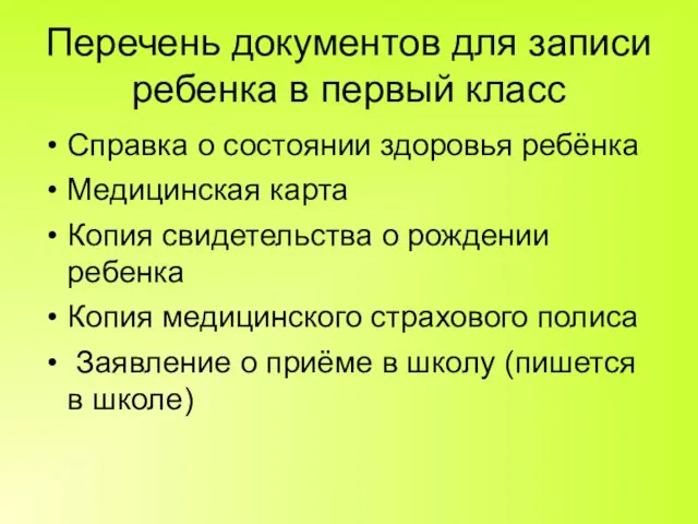 Перечень документов для записи ребенка в первый класс Справка о состоянии здоровья