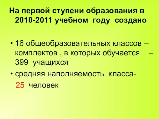 На первой ступени образования в 2010-2011 учебном году создано 16 общеобразовательных классов