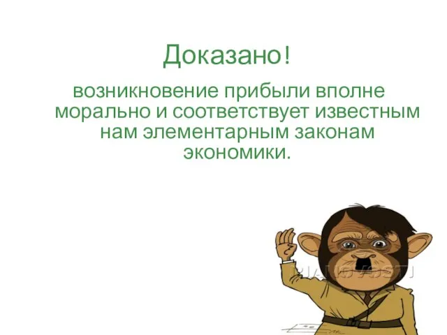 Доказано! возникновение прибыли вполне морально и соответствует известным нам элементарным законам экономики.