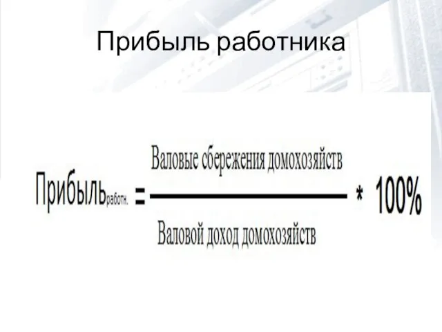 Прибыль работника