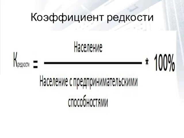 Коэффициент редкости