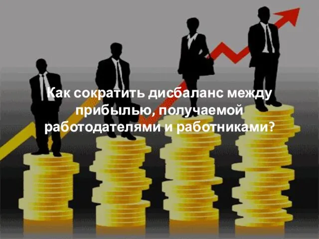 Как сократить дисбаланс между прибылью, получаемой работодателями и работниками?