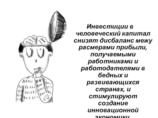 Инвестиции в человеческий капитал снизят дисбаланс межу расмерами прибыли, получаемыми работниками и