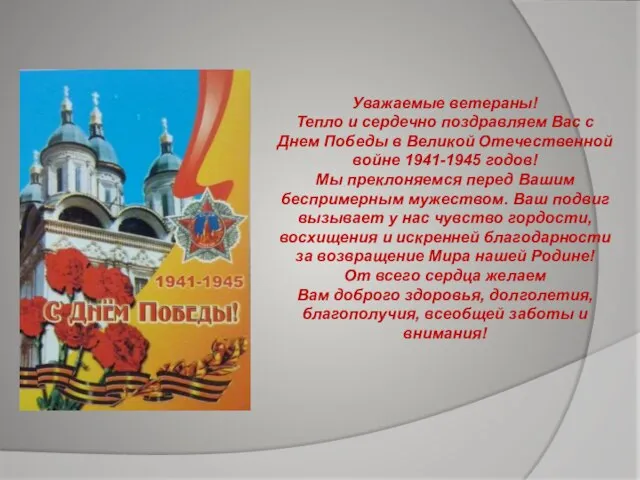 Уважаемые ветераны! Тепло и сердечно поздравляем Вас с Днем Победы в Великой