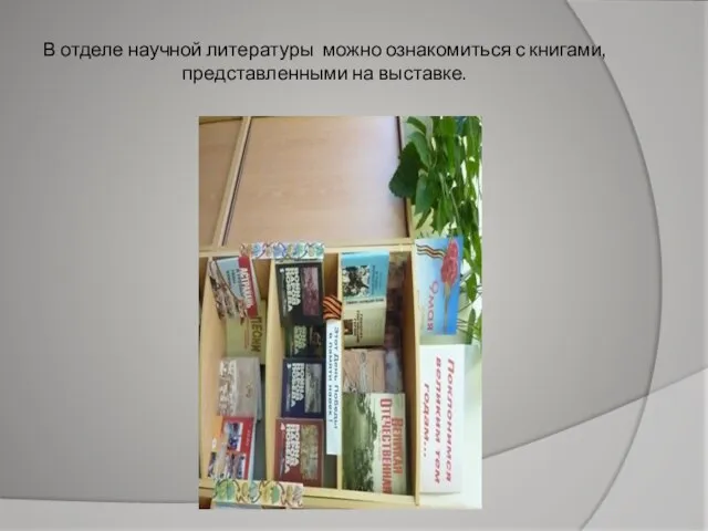 В отделе научной литературы можно ознакомиться с книгами, представленными на выставке.