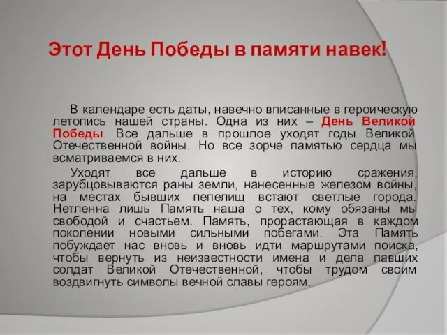 Этот День Победы в памяти навек! В календаре есть даты, навечно вписанные