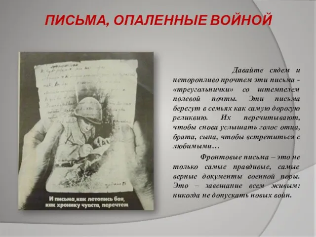 ПИСЬМА, ОПАЛЕННЫЕ ВОЙНОЙ Давайте сядем и неторопливо прочтем эти письма - «треугольнички»