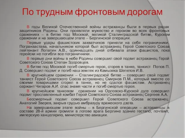 По трудным фронтовым дорогам В годы Великой Отечественной войны астраханцы были в