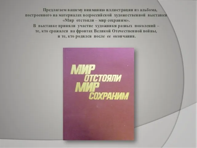Предлагаем вашему вниманию иллюстрации из альбома, построенного на материалах всероссийской художественной выставки