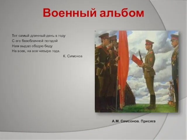 Военный альбом Тот самый длинный день в году С его безоблачной погодой