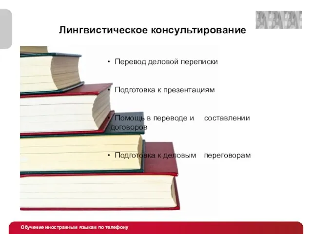 Лингвистическое консультирование Перевод деловой переписки Подготовка к презентациям Помощь в переводе и