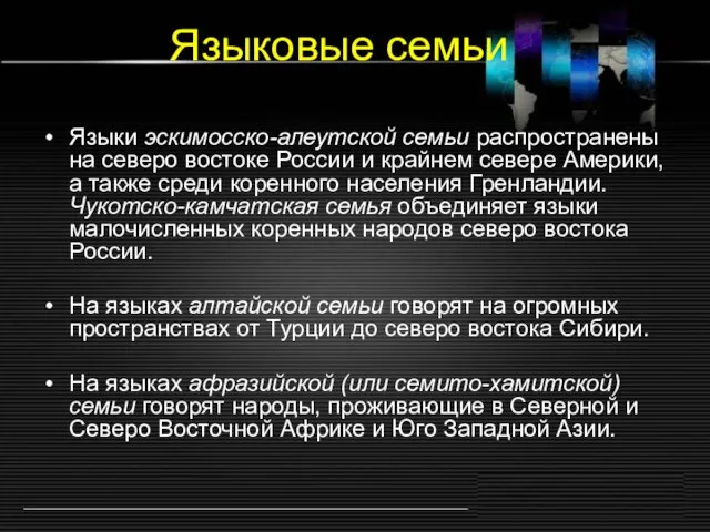 Языковые семьи Языки эскимосско-алеутской семьи распространены на северо востоке России и крайнем