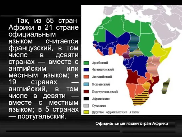 Так, из 55 стран Африки в 21 стране официальным языком считается французский,