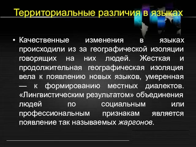 Территориальные различия в языках Качественные изменения в языках происходили из за географической