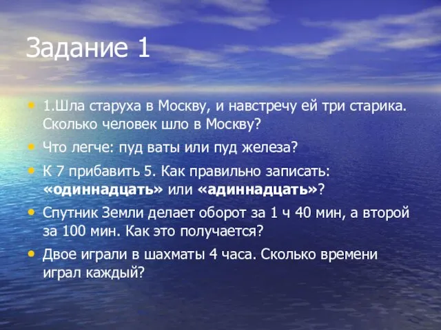 Задание 1 1.Шла старуха в Москву, и навстречу ей три старика. Сколько